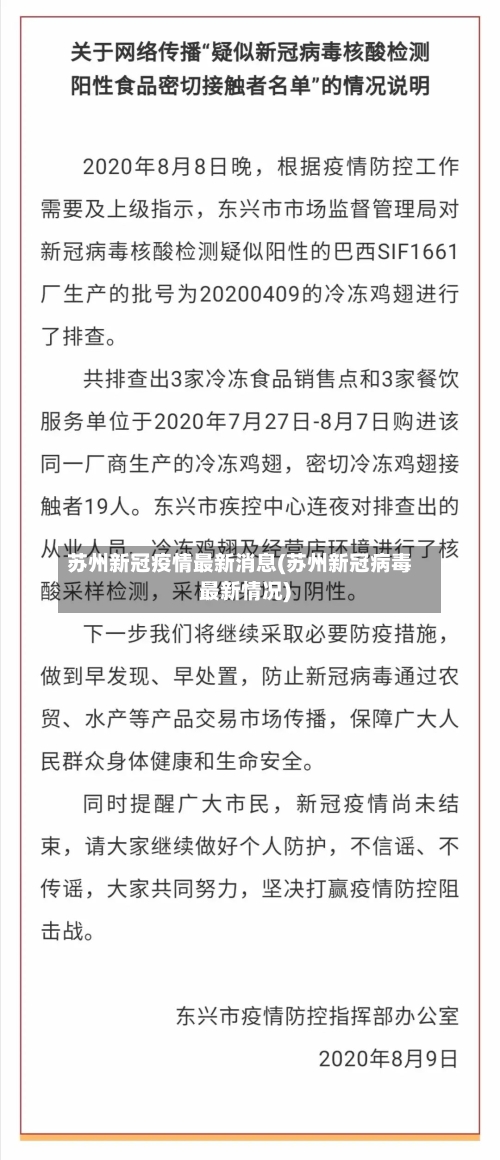 苏州新冠疫情最新消息(苏州新冠病毒最新情况)