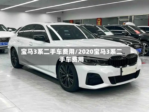 宝马3系二手车费用/2020宝马3系二手车费用-第3张图片