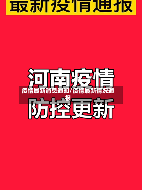 疫情最新消息通知/疫情最新情况通报