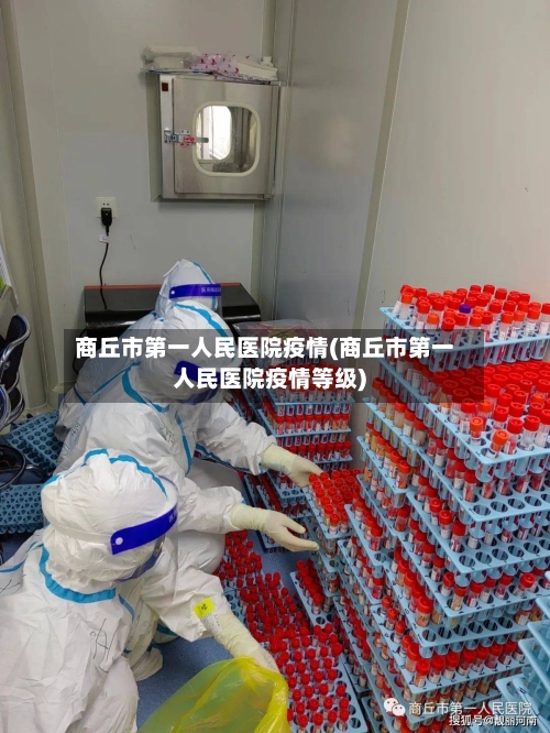 商丘市第一人民医院疫情(商丘市第一人民医院疫情等级)-第2张图片