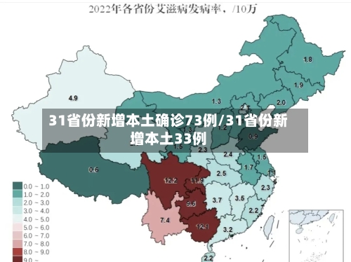 31省份新增本土确诊73例/31省份新增本土33例