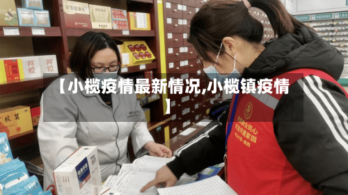 【小榄疫情最新情况,小榄镇疫情】-第2张图片