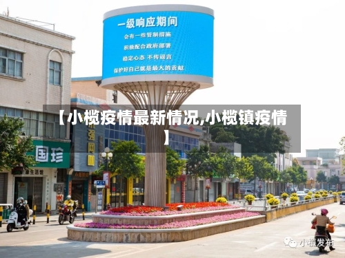 【小榄疫情最新情况,小榄镇疫情】