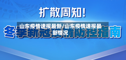 山东疫情速报最新/山东疫情速报最新情况