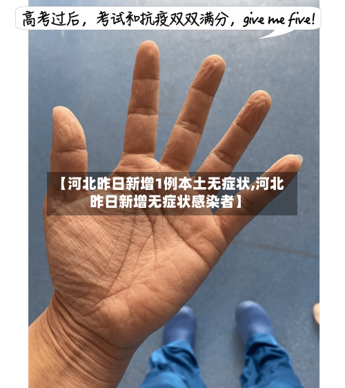 【河北昨日新增1例本土无症状,河北昨日新增无症状感染者】