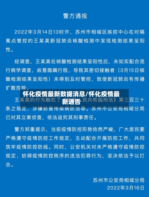 怀化疫情最新数据消息/怀化疫情最新通告-第1张图片