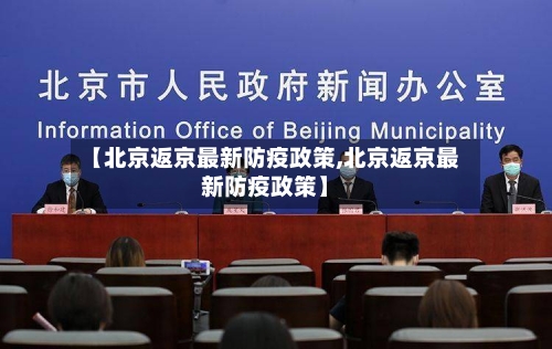 【北京返京最新防疫政策,北京返京最新防疫政策】