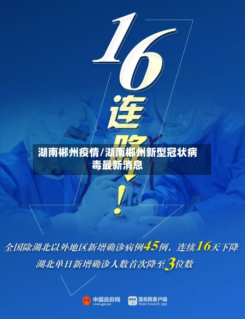 湖南郴州疫情/湖南郴州新型冠状病毒最新消息