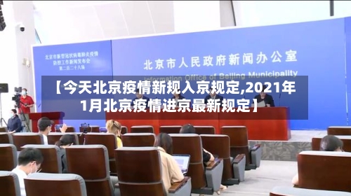 【今天北京疫情新规入京规定,2021年1月北京疫情进京最新规定】-第1张图片