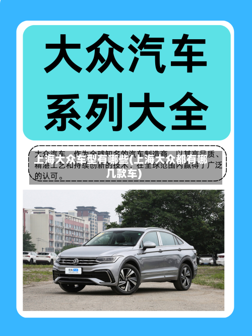 上海大众车型有哪些(上海大众都有哪几款车)-第1张图片