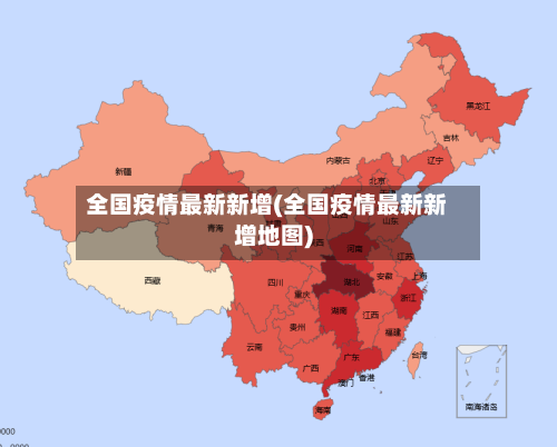 全国疫情最新新增(全国疫情最新新增地图)-第1张图片