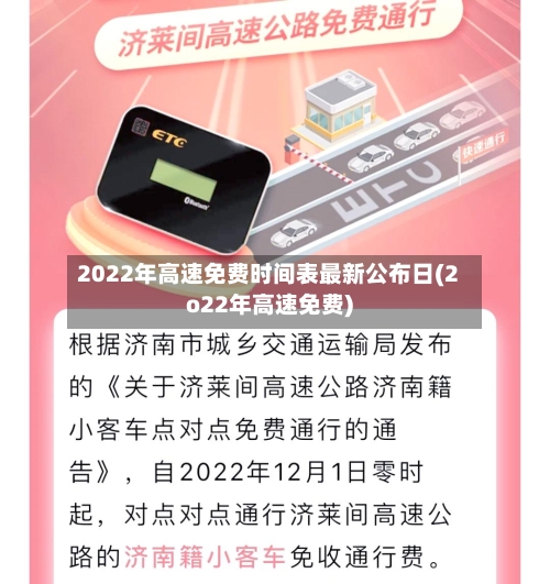 2022年高速免费时间表最新公布日(2o22年高速免费)-第1张图片