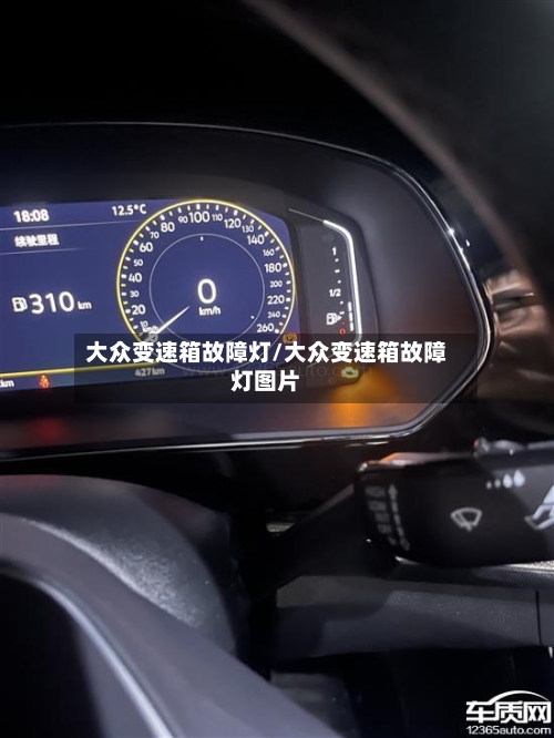 大众变速箱故障灯/大众变速箱故障灯图片-第1张图片