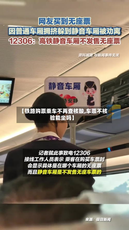 【铁路购票乘车不再查核酸,车票不核验能坐吗】-第3张图片