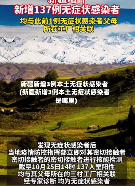 新疆新增3例本土无症状感染者(新疆新增3例本土无症状感染者是哪里)