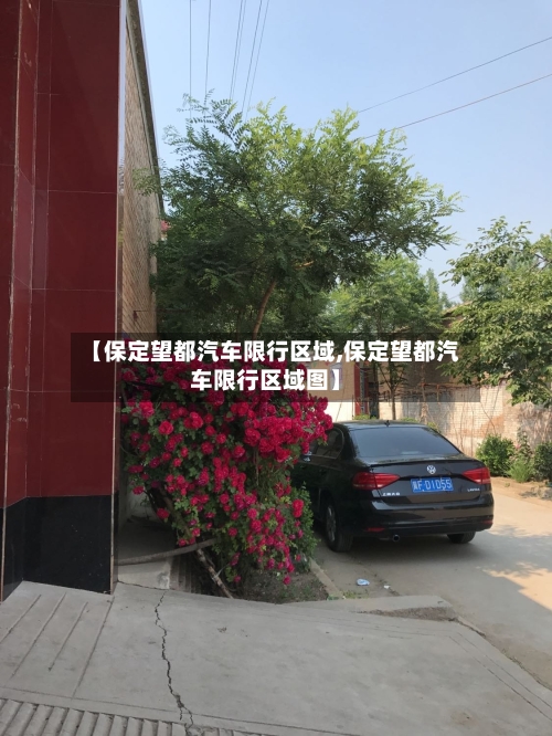 【保定望都汽车限行区域,保定望都汽车限行区域图】