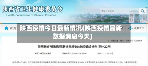 陕西疫情今日最新情况(陕西疫情最新数据消息今天)