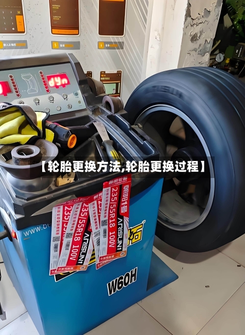 【轮胎更换方法,轮胎更换过程】-第2张图片