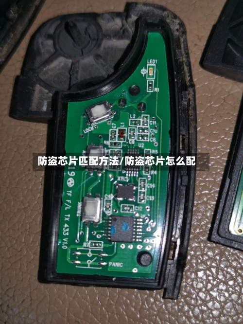 防盗芯片匹配方法/防盗芯片怎么配-第1张图片