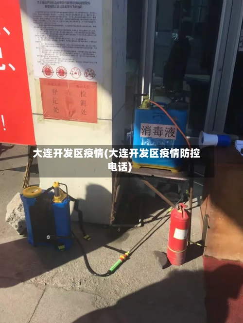 大连开发区疫情(大连开发区疫情防控电话)-第1张图片