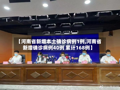 【河南省新增本土确诊病例1例,河南省新增确诊病例40例 累计168例】
