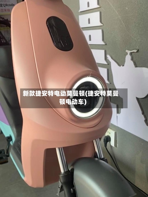 新款捷安特电动莫曼顿(捷安特莫曼顿电动车)-第3张图片
