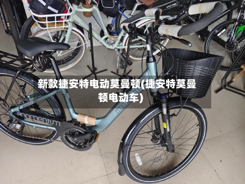 新款捷安特电动莫曼顿(捷安特莫曼顿电动车)-第1张图片