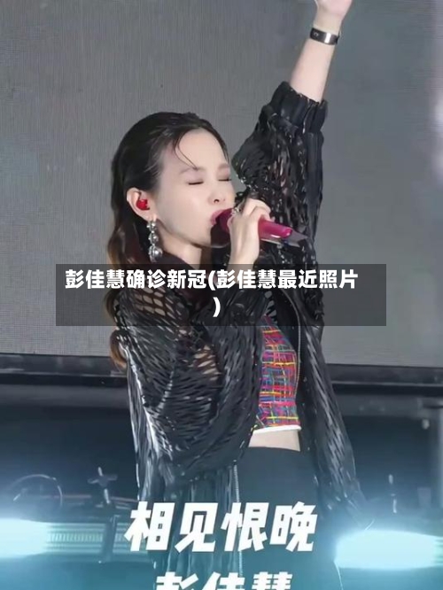 彭佳慧确诊新冠(彭佳慧最近照片)