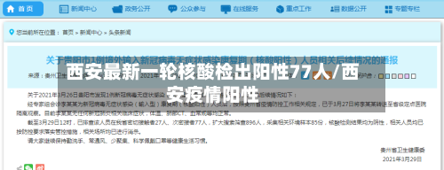 西安最新一轮核酸检出阳性77人/西安疫情阳性-第2张图片