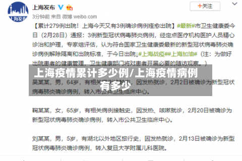 上海疫情累计多少例/上海疫情病例有多少