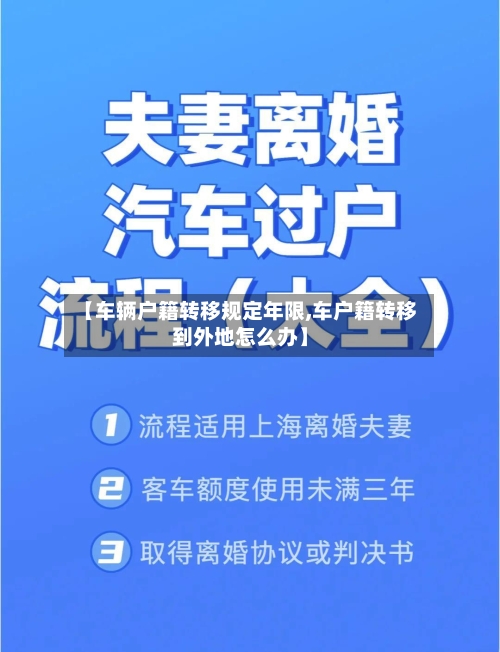 【车辆户籍转移规定年限,车户籍转移到外地怎么办】-第2张图片