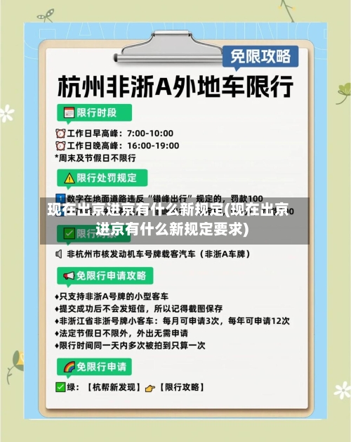 现在出京进京有什么新规定(现在出京进京有什么新规定要求)