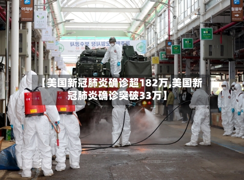 【美国新冠肺炎确诊超182万,美国新冠肺炎确诊突破33万】-第1张图片