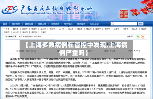 【上海多数病例在管控中发现,上海病例严重吗】-第2张图片