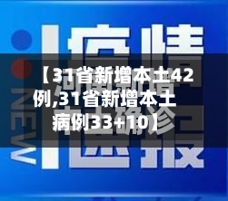【31省新增本土42例,31省新增本土病例33+10】-第2张图片