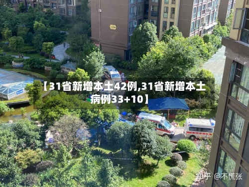 【31省新增本土42例,31省新增本土病例33+10】