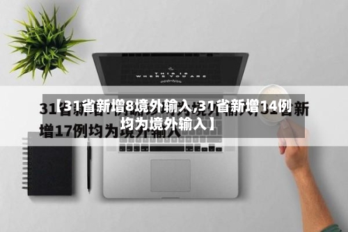 【31省新增8境外输入,31省新增14例均为境外输入】-第3张图片