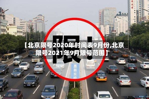 【北京限号2020年时间表9月份,北京限号2021年9月限号范围】-第2张图片