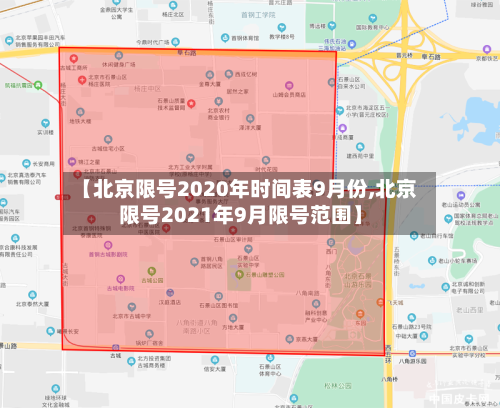【北京限号2020年时间表9月份,北京限号2021年9月限号范围】-第1张图片
