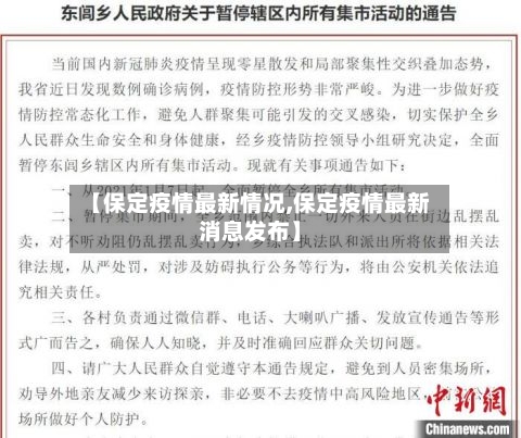 【保定疫情最新情况,保定疫情最新消息发布】-第2张图片