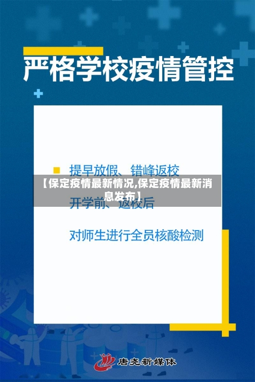 【保定疫情最新情况,保定疫情最新消息发布】-第1张图片