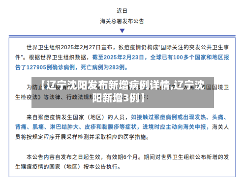 【辽宁沈阳发布新增病例详情,辽宁沈阳新增3例】-第1张图片