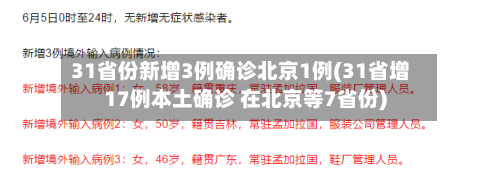 31省份新增3例确诊北京1例(31省增17例本土确诊 在北京等7省份)-第3张图片