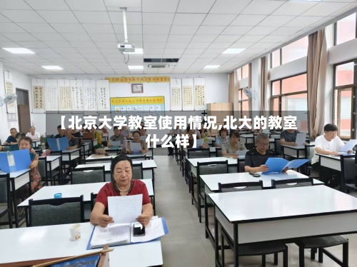 【北京大学教室使用情况,北大的教室什么样】-第1张图片