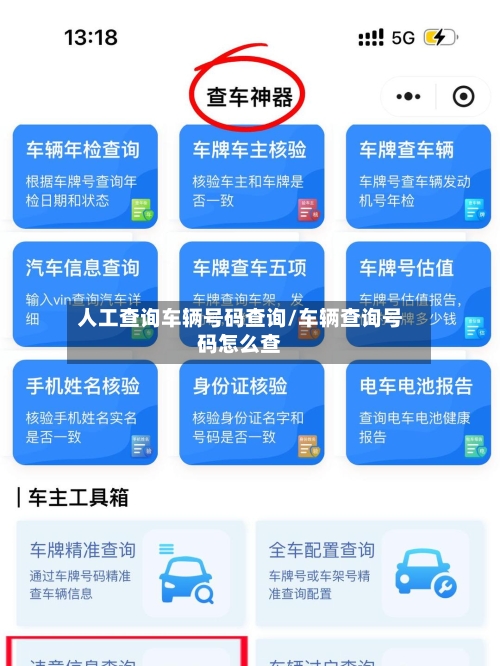 人工查询车辆号码查询/车辆查询号码怎么查-第1张图片