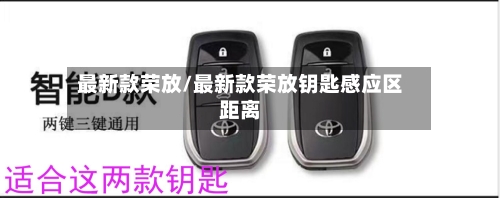 最新款荣放/最新款荣放钥匙感应区距离-第1张图片