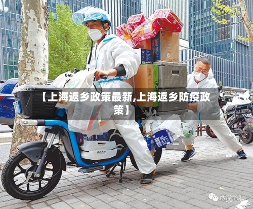 【上海返乡政策最新,上海返乡防疫政策】