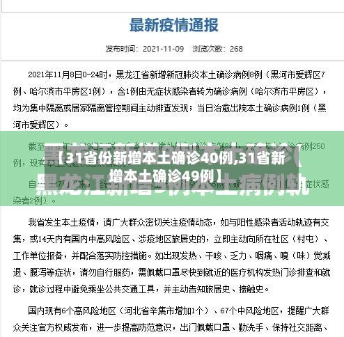 【31省份新增本土确诊40例,31省新增本土确诊49例】-第1张图片