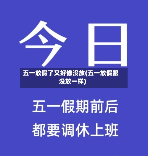 五一放假了又好像没放(五一放假跟没放一样)-第1张图片