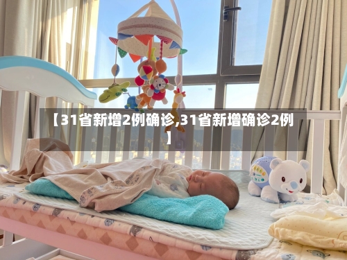 【31省新增2例确诊,31省新增确诊2例 】-第2张图片